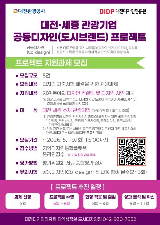 대전관광공사, '관광기업 공동디자인 프로젝트' 참여 기업 모집 - 뉴스 썸네일 이미지