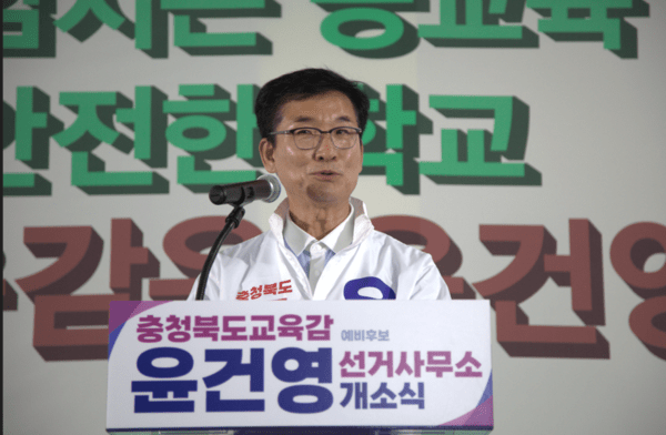 윤건영 충북교육감 예비후보 캠프 개소식 관련 이미지