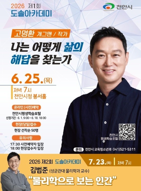 천안시, 25일 고명환 작가 초청 '도솔아카데미' 개최 - 뉴스 썸네일 이미지