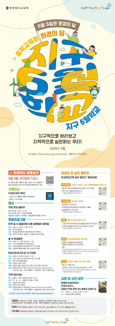 충북교육청, 6월 한 달간 '지구 6월학교' 운영...실천 중심 환경교육 - 뉴스 썸네일 이미지