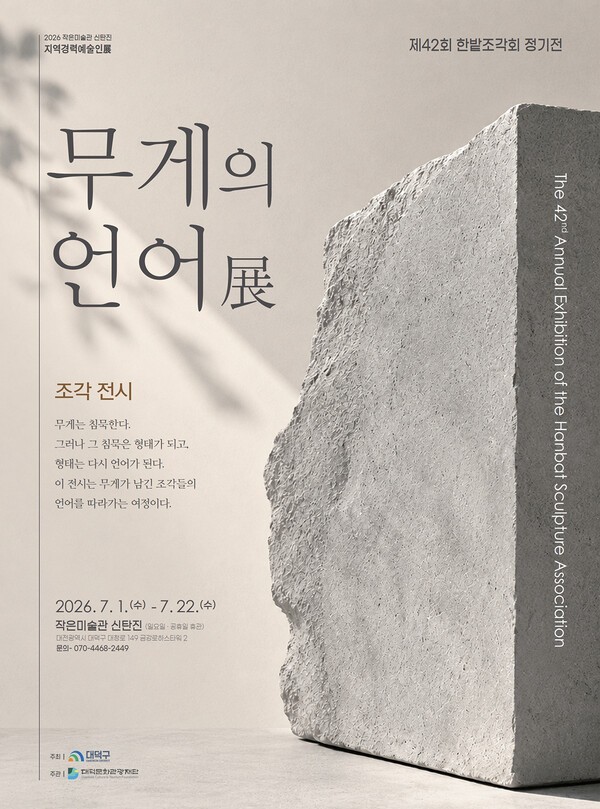 대덕문화관광재단 '무게의 언어展'...지역 조각가 작품 한자리에 - 뉴스 썸네일 이미지