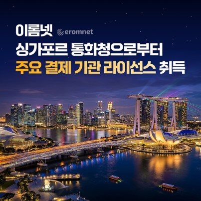 이롬넷, 싱가포르 결제 라이선스 확보 - 뉴스 썸네일 이미지