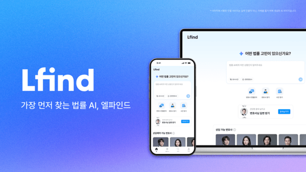 법률 AI 플랫폼 엘파인드, 변호사 프로필 2,500명 및 누적 수행사건 30만... - 뉴스 썸네일 이미지