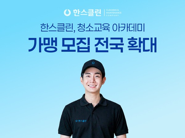 한스클린, 전국 청소 실무교육 가맹 체계 운영 - 뉴스 썸네일 이미지