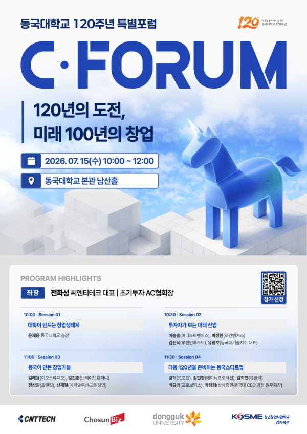 동국대, 개교 120주년 맞아 'C포럼 2026' 개최...창업·투자·기술사업화... - 뉴스 썸네일 이미지