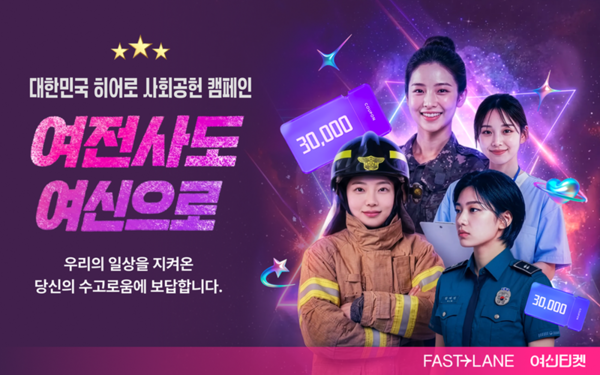 패스트레인 '여신티켓', 군인·경찰·소방관·간호인력 대상 사회공헌 ... - 뉴스 썸네일 이미지