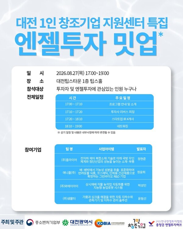 대전 1인 창조기업 특집 엔젤투자 밋업...27일 개최 - 뉴스 썸네일 이미지