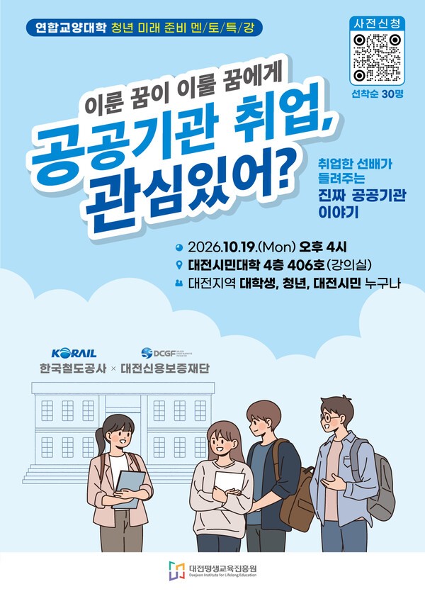 대전평생교육진흥원, 공공기관 취업 선배 특강 개최 - 뉴스 썸네일 이미지