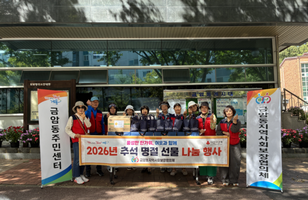 계룡시 금암동지역사회보장협의체, 추석 명절 선물 전달 나눔 행사 개최