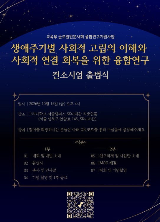 고려대 KU마음건강연구소, '생애주기별 사회적 고립·사회적 연결 회복... - 뉴스 썸네일 이미지