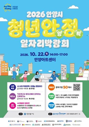 안양시, 22일 청년 일자리박람회...53개 기업서 201명 채용 추진 - 뉴스 썸네일 이미지