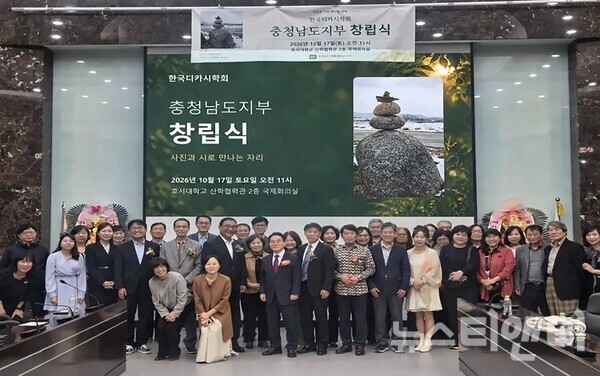한국디카시학회 충청남도지부 창립... "사진과 시로 만나는 자리" - 뉴스 썸네일 이미지