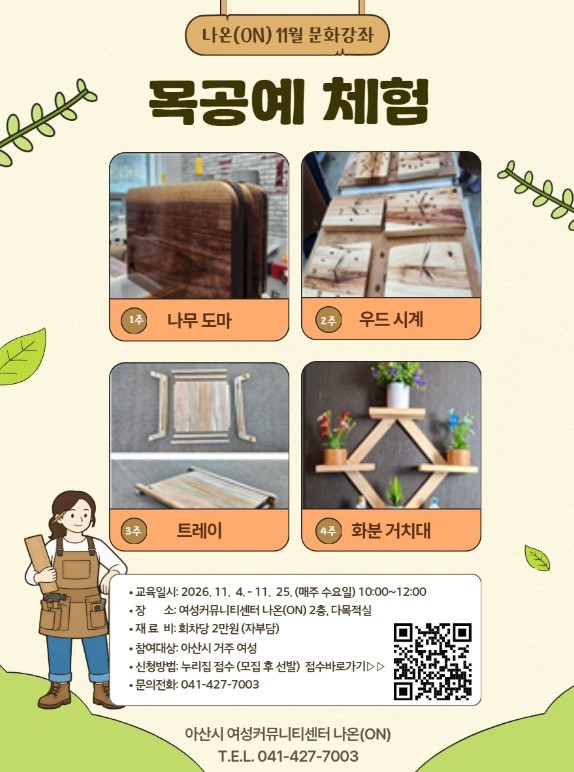 아산시 여성커뮤니티센터 나온, '목공예 체험' 교육생 모집 - 뉴스 썸네일 이미지