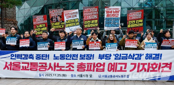서울교통공사노동조합 조합원들이 25일 서울시청 앞에서 '쟁의행위 찬반투표 결과 및 총파업 예고 기자회견' 중 구호를 외치고 있다. 노조는 대규모 인력감축 중단, 임금삭감 해결, 노동 안전 등 보장을 요구하며 서울시와 사측이 이를 외면한다면 내달 12일 총파업을 결행할 것이라고 밝혔다. / 뉴스티앤티