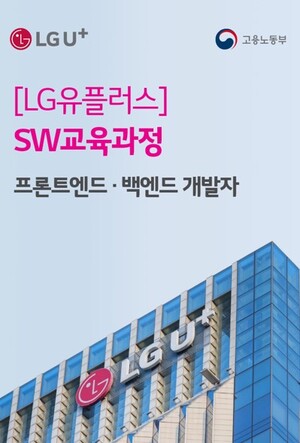 LG유플러스, <b>고용</b>노동부·한국기술대학원과 손잡고 미래 IT 인재 육성
