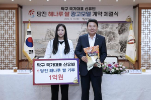 '<b>탁구</b>요정' <b>신유빈</b>, 당진 '<b>해나루쌀</b>' 기부 1억 원