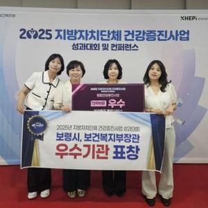 보령시, 보건복지부 <b>건강증진사업</b> 2년 연속 '<b>우수기관</b>' 선정