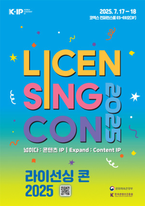 콘진원, '라이선싱 콘 2025' 7월 17일~18일..개최! - 뉴스 썸네일 이미지
