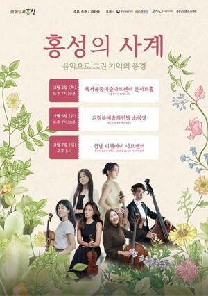 대한민국 문화도시 홍성, 창작 교류 공연 '홍성의 사계' 서울·의정부·... - 뉴스 썸네일 이미지