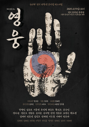 동양대학교 공연영상학부(연기예술학과), '2025 제2회 경기대학생 뮤지... - 뉴스 썸네일 이미지