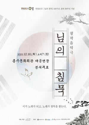 홍주문화회관, 만해 한용운 음악극 '님의침묵' 무료 공연 - 뉴스 썸네일 이미지