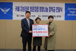 카페지브라운 청운대점, 청운대학교에 희망나눔 장학금 기부 - 뉴스 썸네일 이미지