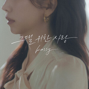 케이시, 리메이크 음원 '그댈 위한 사랑' 2월 1일.. 발매! - 뉴스 썸네일 이미지