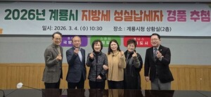 계룡시, '2026 지방세 성실납세자' 경품 추첨... 100명 선정 - 뉴스 썸네일 이미지