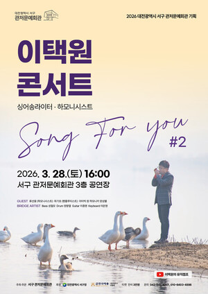 하모니스트 이택원, 대전 관저문예회관서 단독 콘서트 'Song for You #2' 개... - 뉴스 썸네일 이미지
