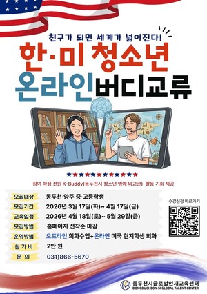 동두천시글로벌인재교육센터, 한·미 청소년 온라인 교류 40명 모집 - 뉴스 썸네일 이미지