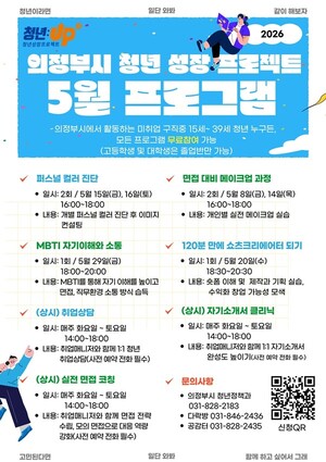 의정부시, '청년성장프로젝트' 5월 프로그램 운영 - 뉴스 썸네일 이미지